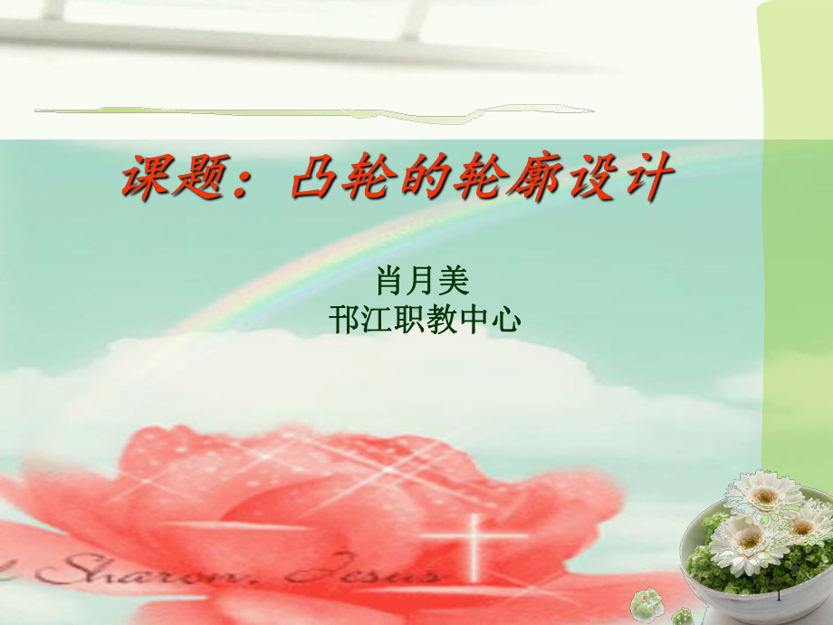 凸轮轮廓设计说课课件.ppt_第1页