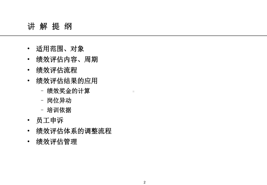 医疗行业企业绩效考核制度分析(-33张)课件.ppt_第2页