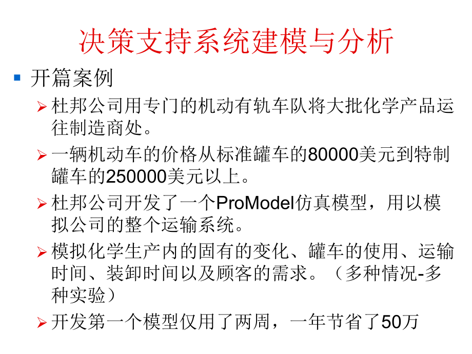 决策支持系统的建模与开发课件.ppt_第2页