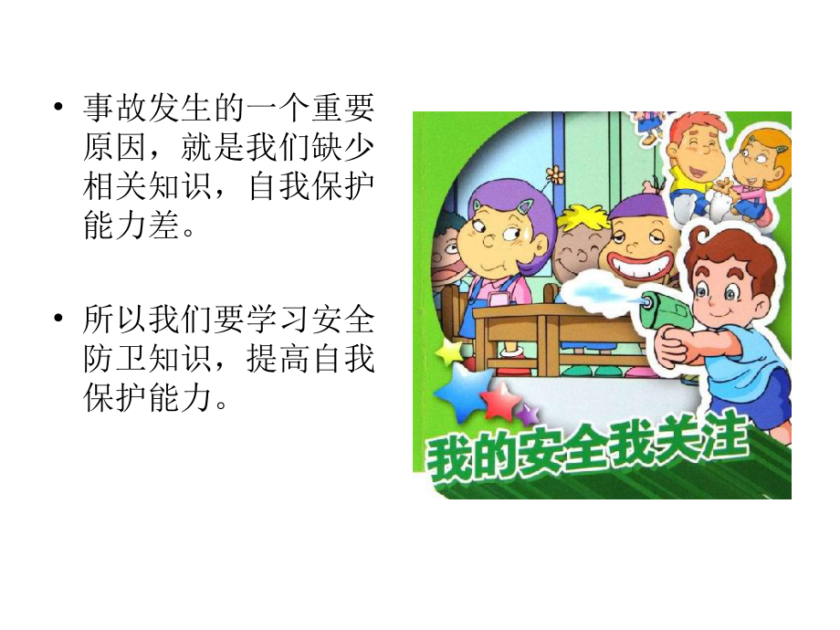 学校安全教育全课件.ppt_第3页