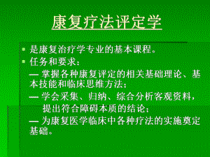 康复疗法评定学课件.ppt