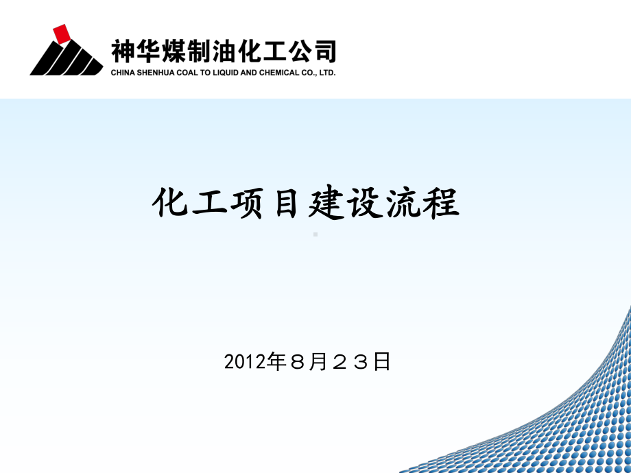 化工项目建设流程课件.ppt_第1页