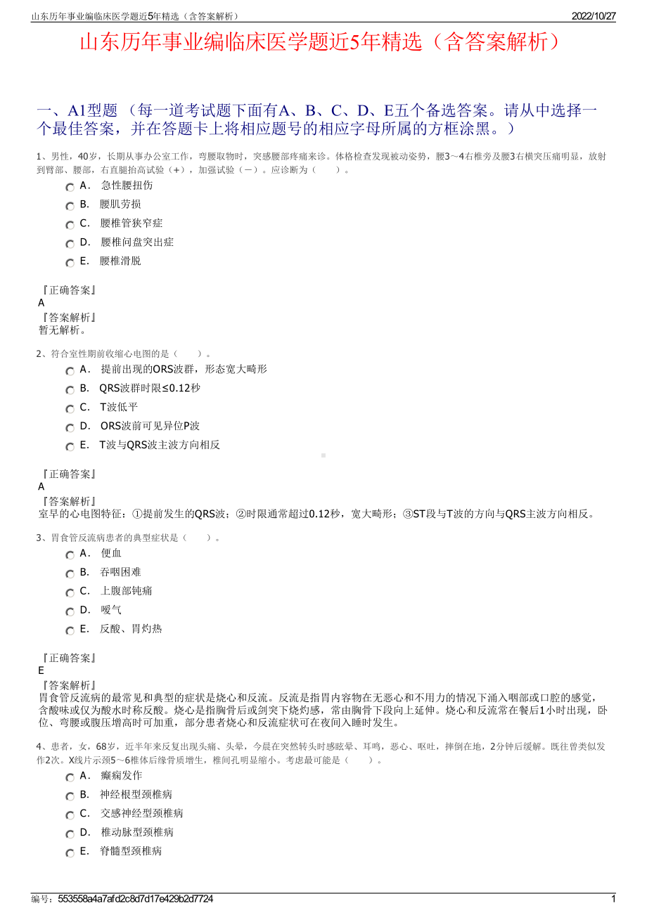 山东历年事业编临床医学题近5年精选（含答案解析）.pdf_第1页