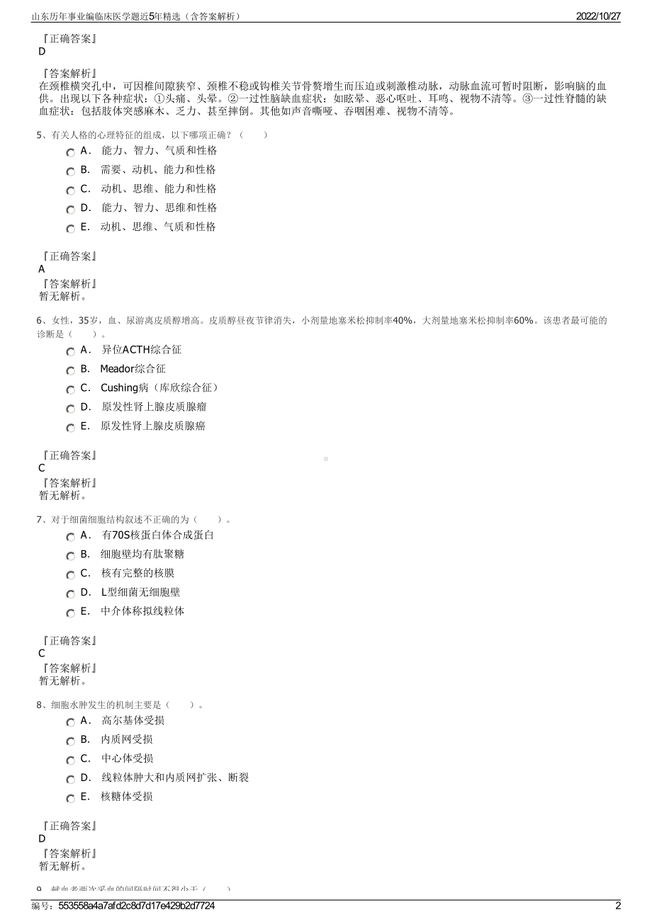 山东历年事业编临床医学题近5年精选（含答案解析）.pdf_第2页