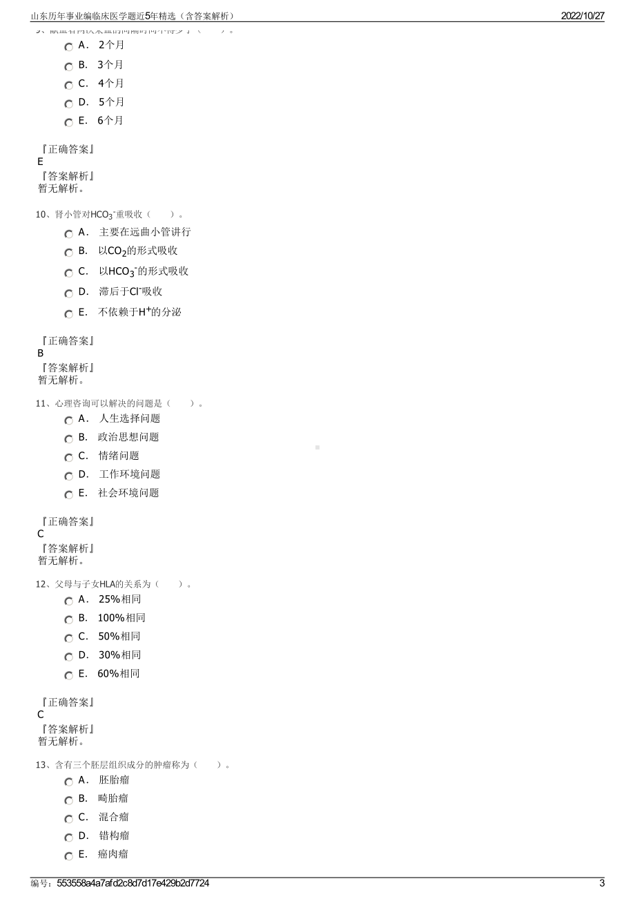 山东历年事业编临床医学题近5年精选（含答案解析）.pdf_第3页