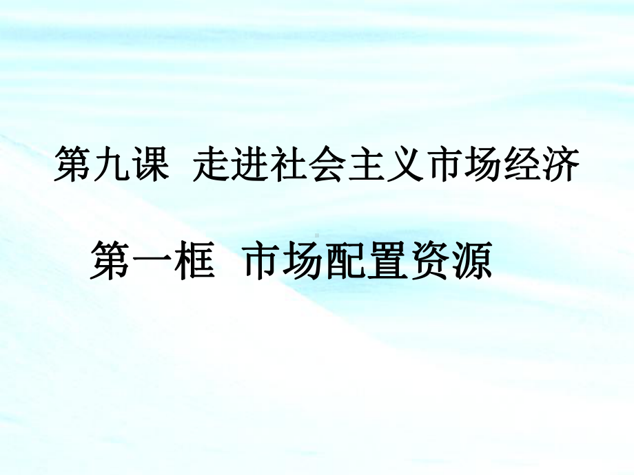 市场配置资源-课件.ppt_第1页