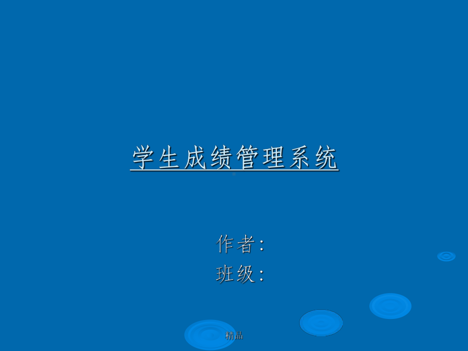 学生成绩管理系统答辩课件.ppt_第1页