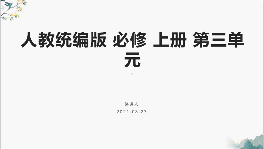 归园田居(其一)优秀课件[统编版].pptx_第1页