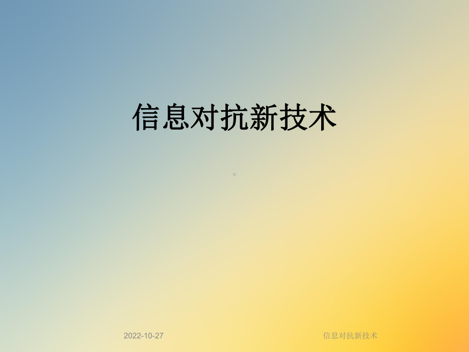 信息对抗新技术课件.ppt_第1页