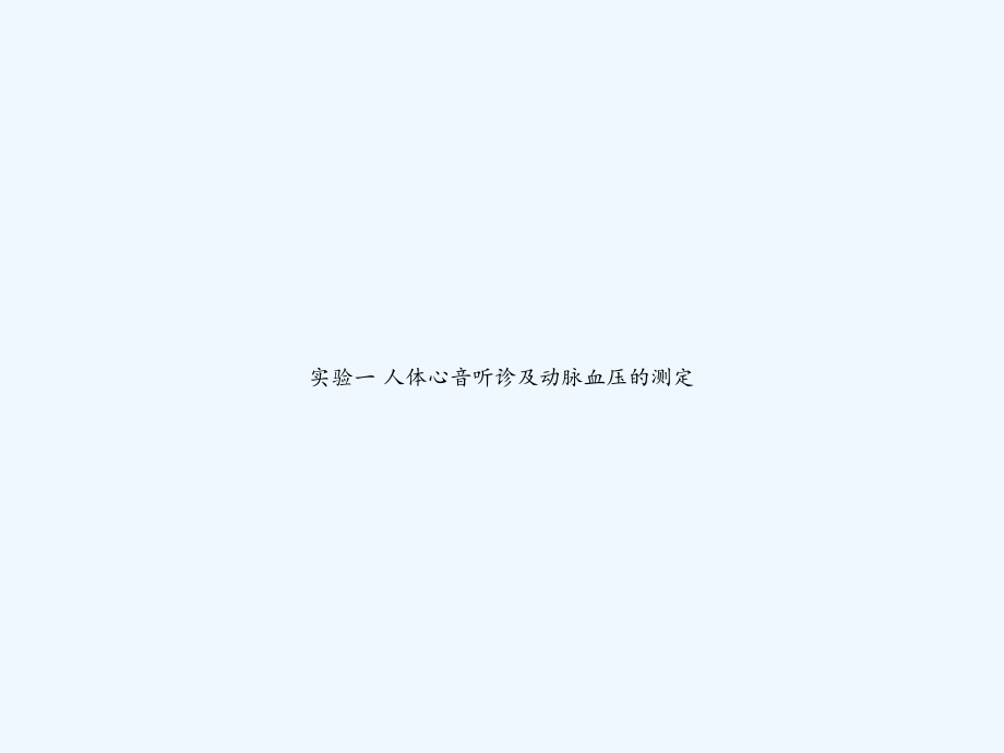 实验一-人体心音听诊及动脉血压的测定-课件.ppt_第1页