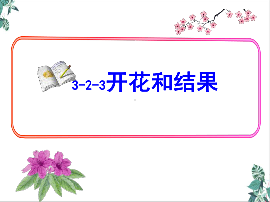 初中生物人教版开花和结果课件.ppt_第1页