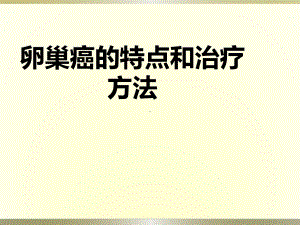 卵巢癌的特点和治疗方法课件.ppt