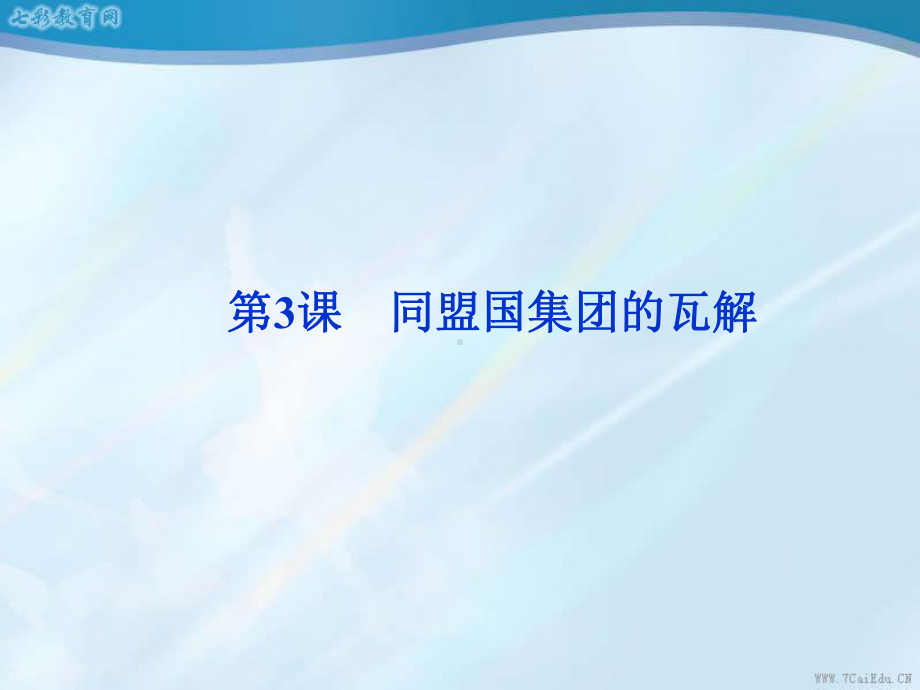 历史选修ⅲ人教新课标13同盟国集团的瓦解课件.ppt_第1页