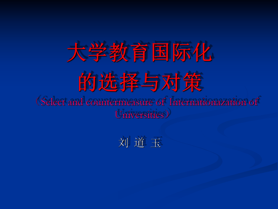 大学教育国际化课件.ppt_第1页