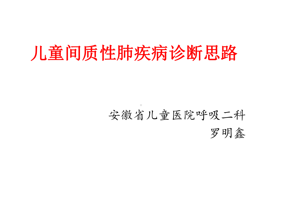 儿童间质性肺疾病-课件.ppt_第1页