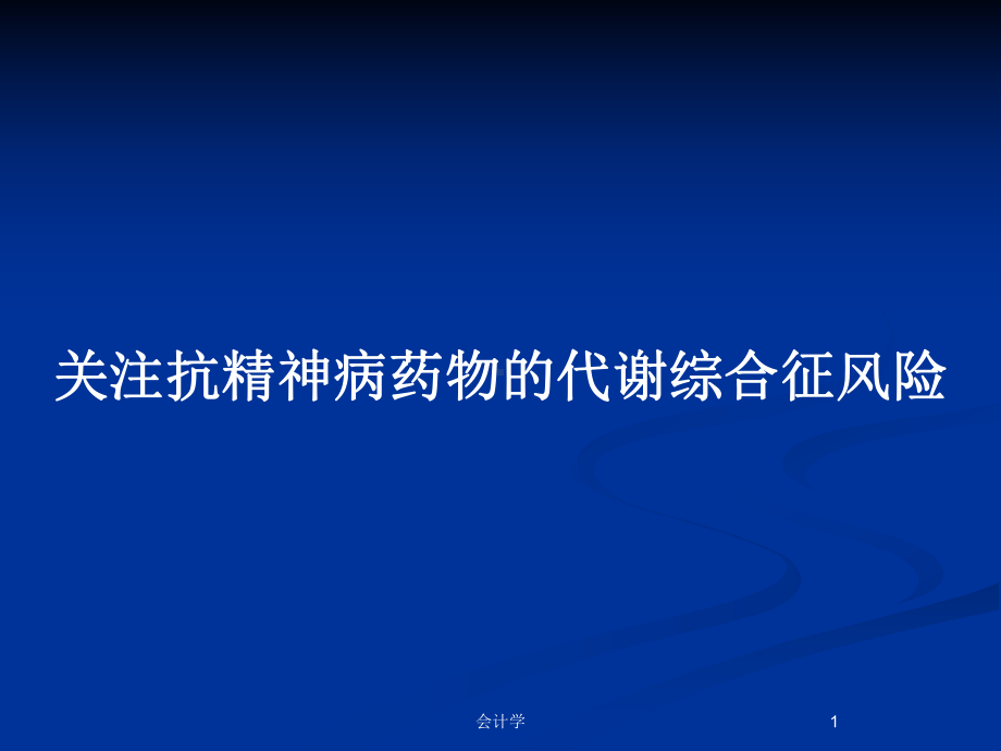 关注抗精神病药物的代谢综合征风险教案课件.pptx_第1页