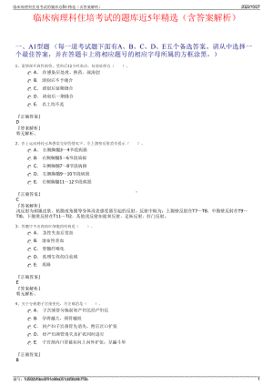 临床病理科住培考试的题库近5年精选（含答案解析）.pdf