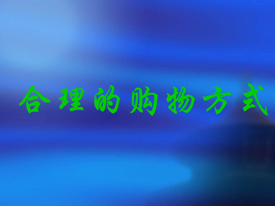 合理的购物方式课件.ppt_第1页