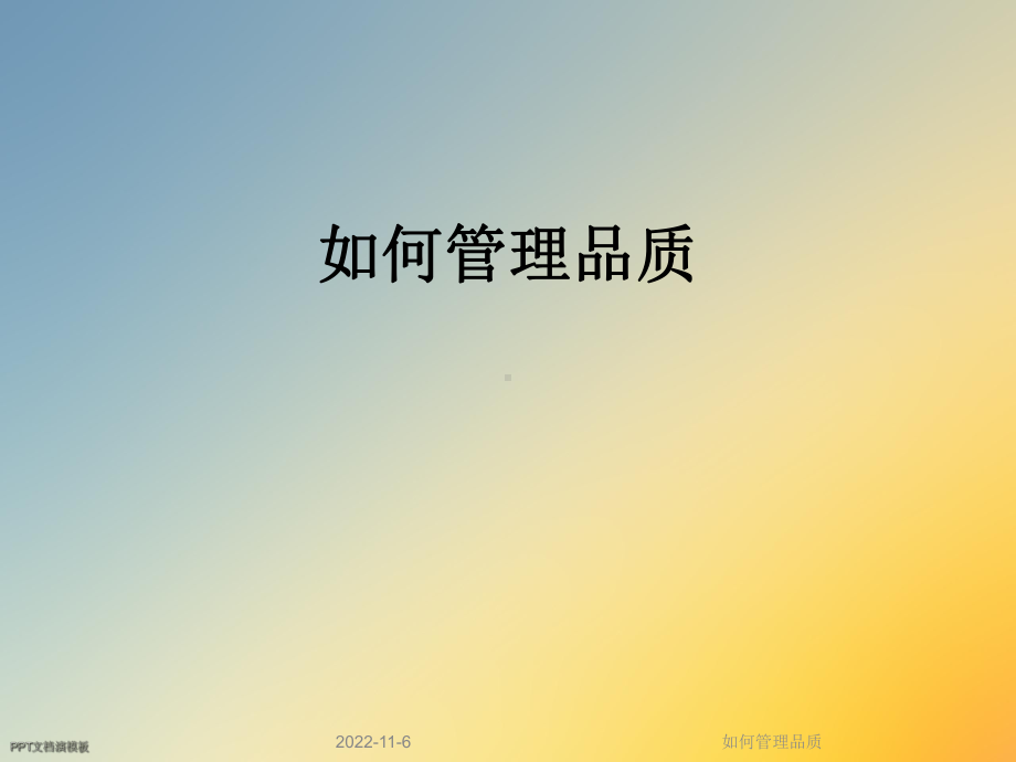 如何管理品质课件.ppt_第1页