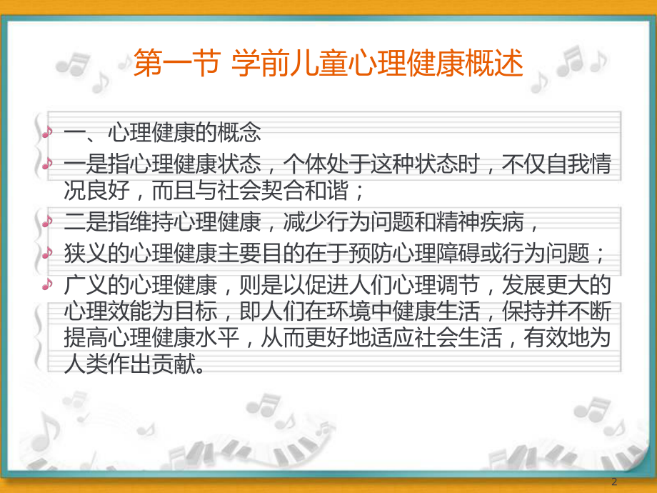 学前儿童常见心理问题及保健课件.ppt_第2页