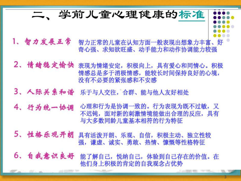 学前儿童常见心理问题及保健课件.ppt_第3页