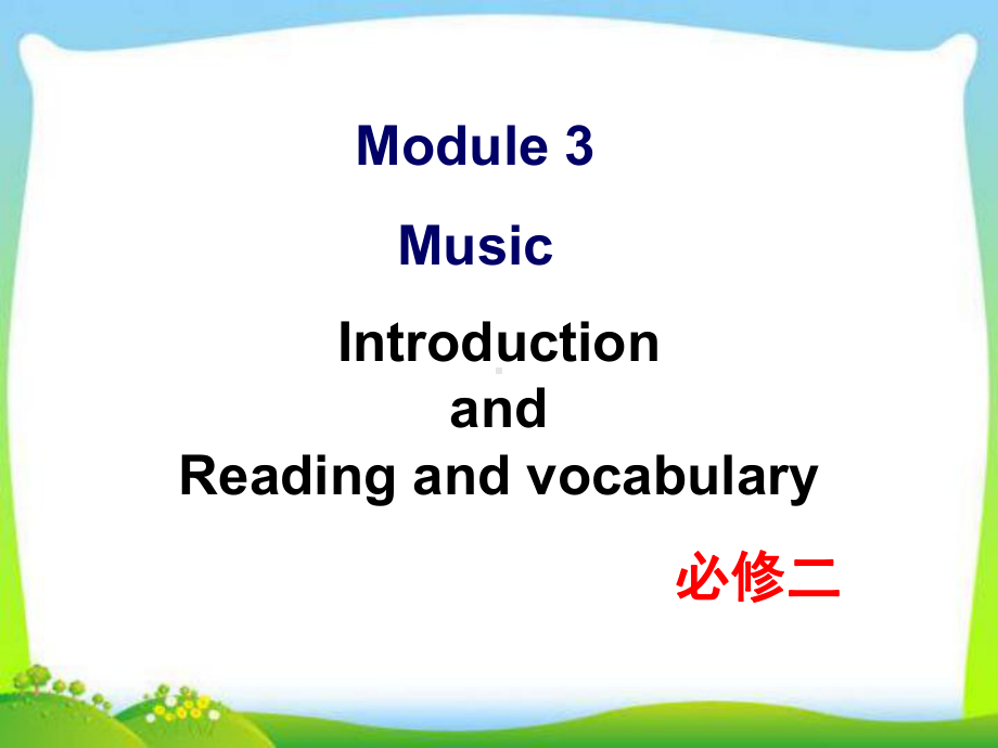 外研版高中英语必修二-Module-3-Introduction-and-Reading-and-vocabulary教学课件.ppt--（课件中不含音视频）--（课件中不含音视频）_第1页