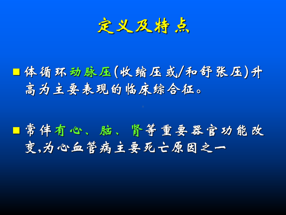 原发性高血压(高血压病)课件.ppt_第2页