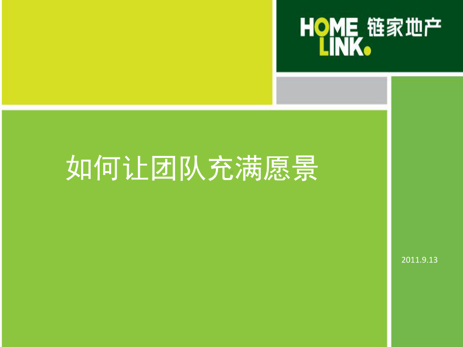 如何提升团队愿景课件.ppt_第1页