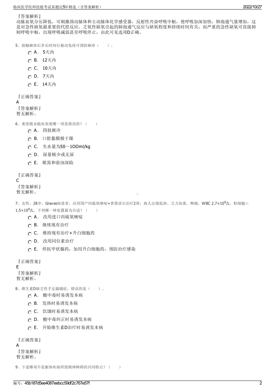 临床医学医师技能考试真题近5年精选（含答案解析）.pdf_第2页