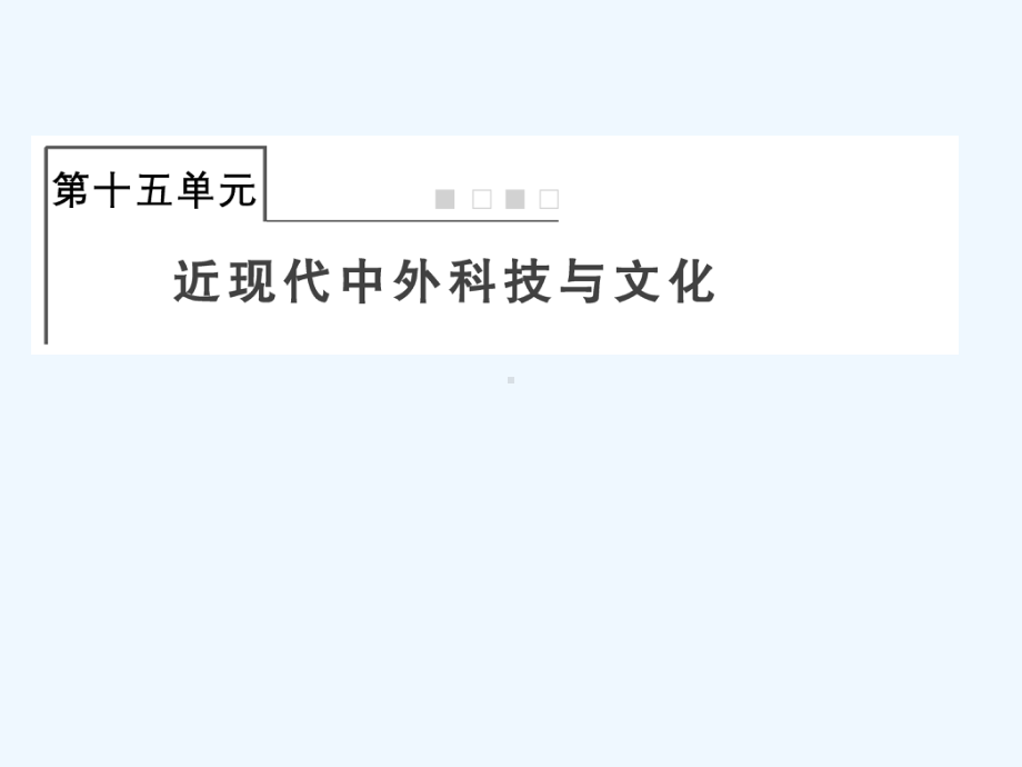 全国版2022届高考历史一轮复习必修3第15单元近现代中外科技与文化44近代以来世界的科学发展历程课课件.ppt_第1页