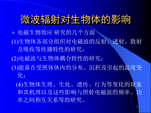 微波辐射对生物体的影响课件.ppt