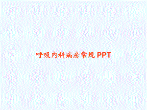 呼吸内科病房常规-课件.ppt