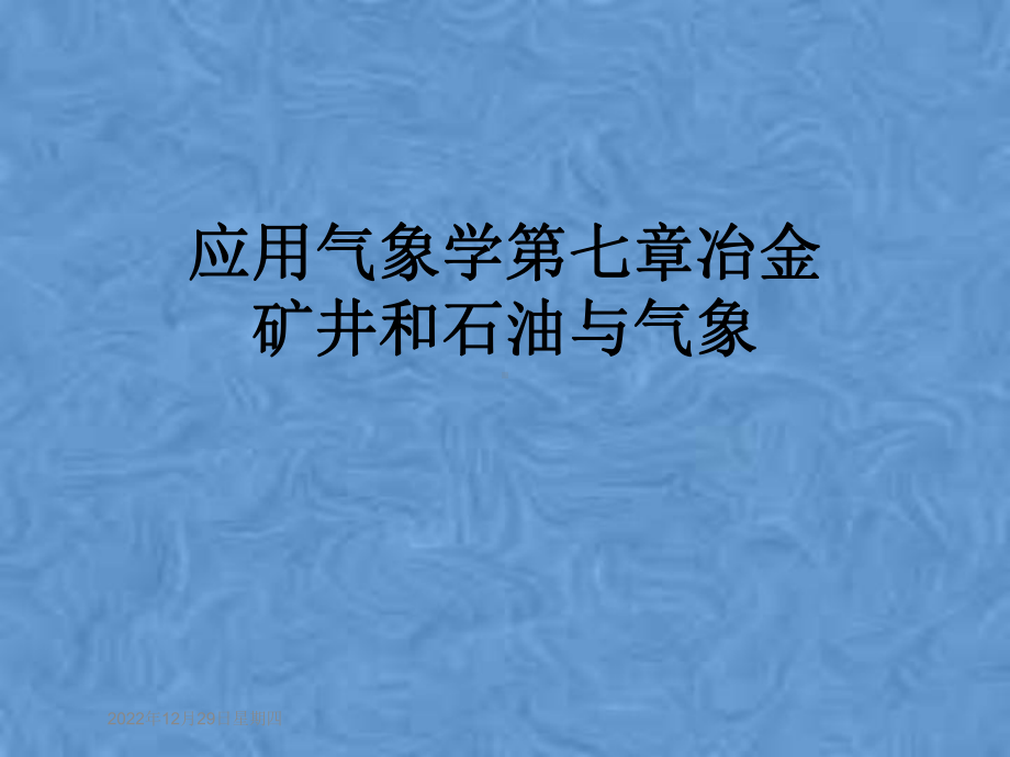 应用气象学第七章冶金矿井和石油与气象课件.pptx_第1页