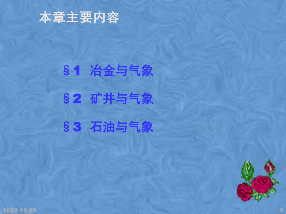 应用气象学第七章冶金矿井和石油与气象课件.pptx_第3页