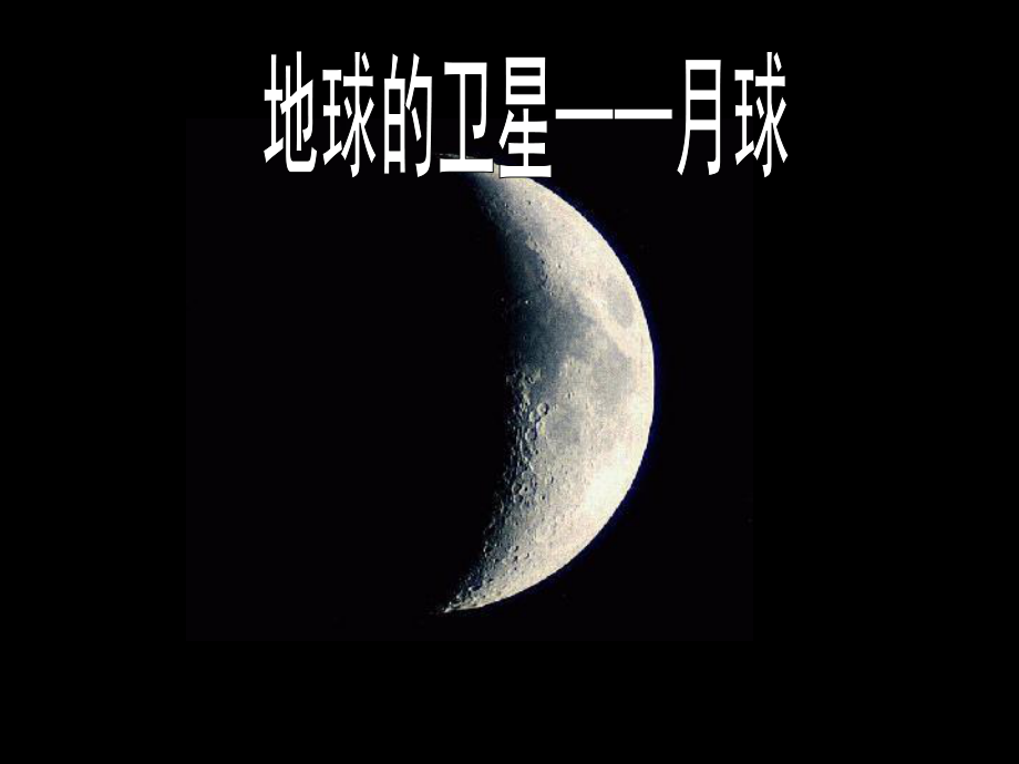 地球的卫星-月球课件.ppt_第1页