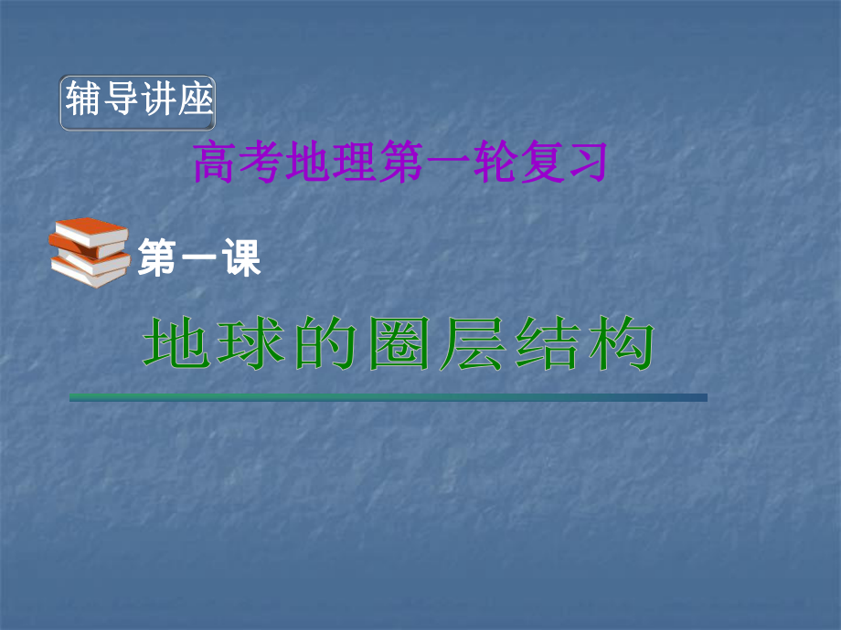 地球的圈层结构26-中图版课件.ppt_第1页