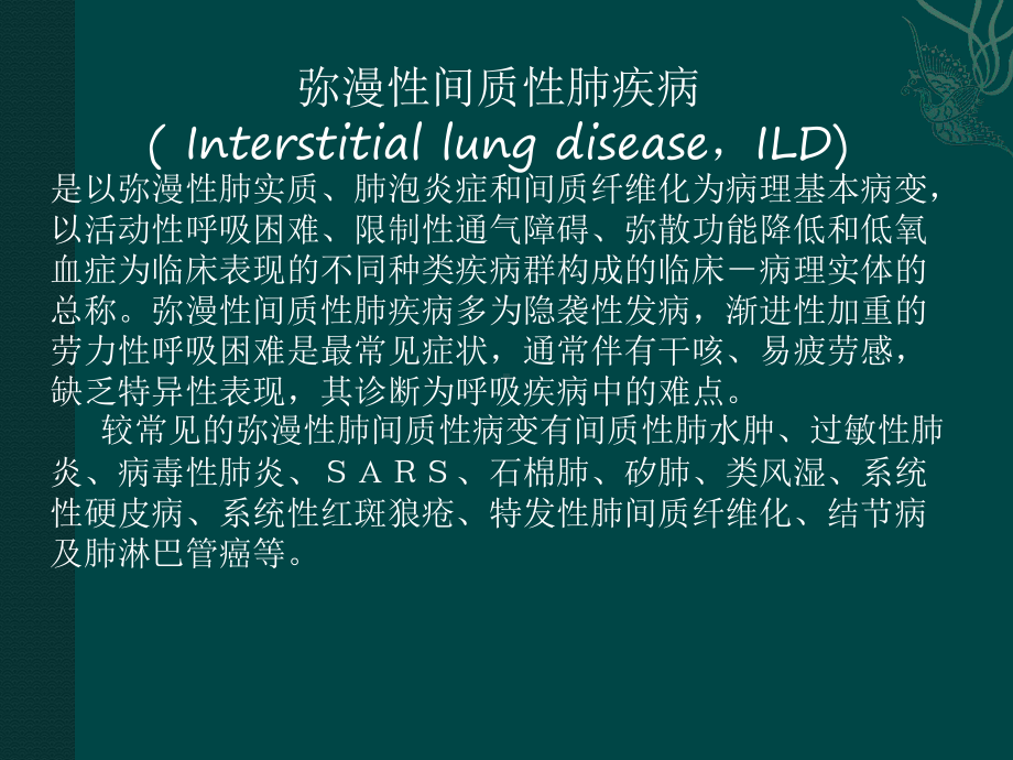 弥漫性间质性肺疾病课件.pptx_第1页