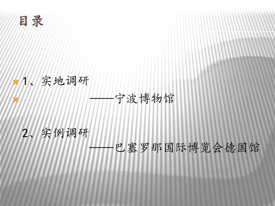 展览类建筑调研报告课件.ppt_第2页