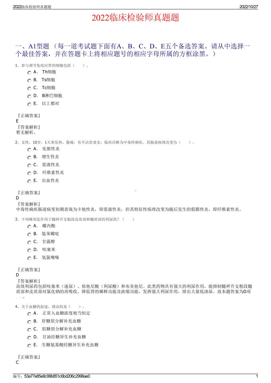 2022临床检验师真题题.pdf_第1页