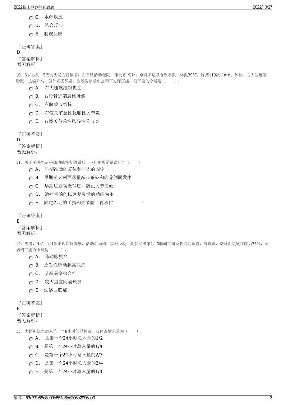 2022临床检验师真题题.pdf_第3页