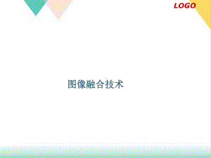 图像融合技术培训课件.ppt