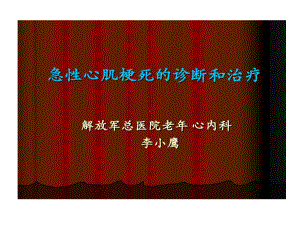 急性心肌梗死诊断与治疗共68张课件.ppt