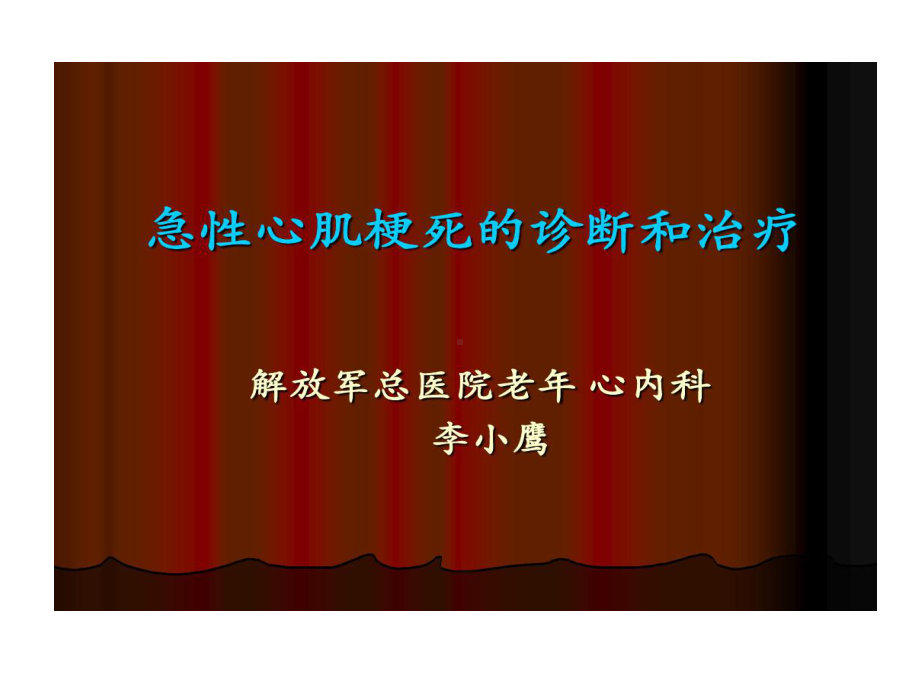 急性心肌梗死诊断与治疗共68张课件.ppt_第1页