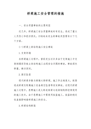 桥梁施工安全管理的措施.docx