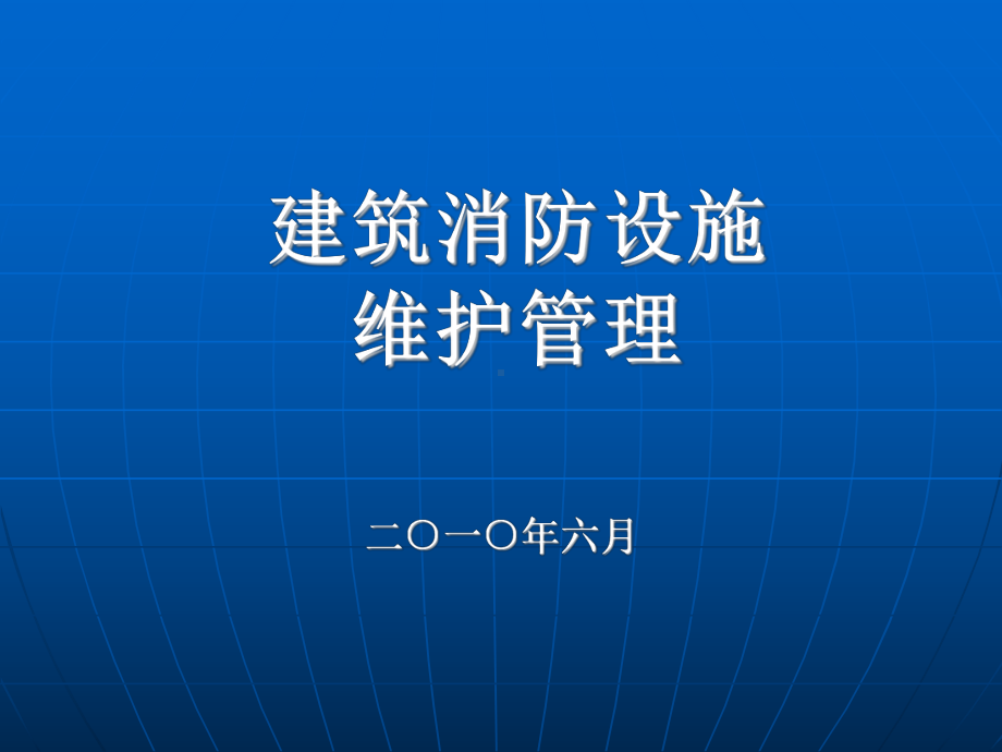 建筑消防设施的维护管理培训课件.ppt_第1页