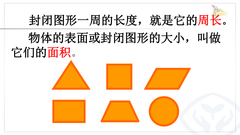 平面图形的周长和面积整理与复习课件.pptx_第2页