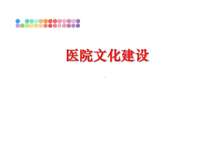 医院文化建设课件.ppt