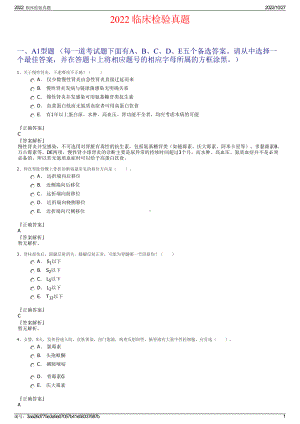 2022临床检验真题.pdf