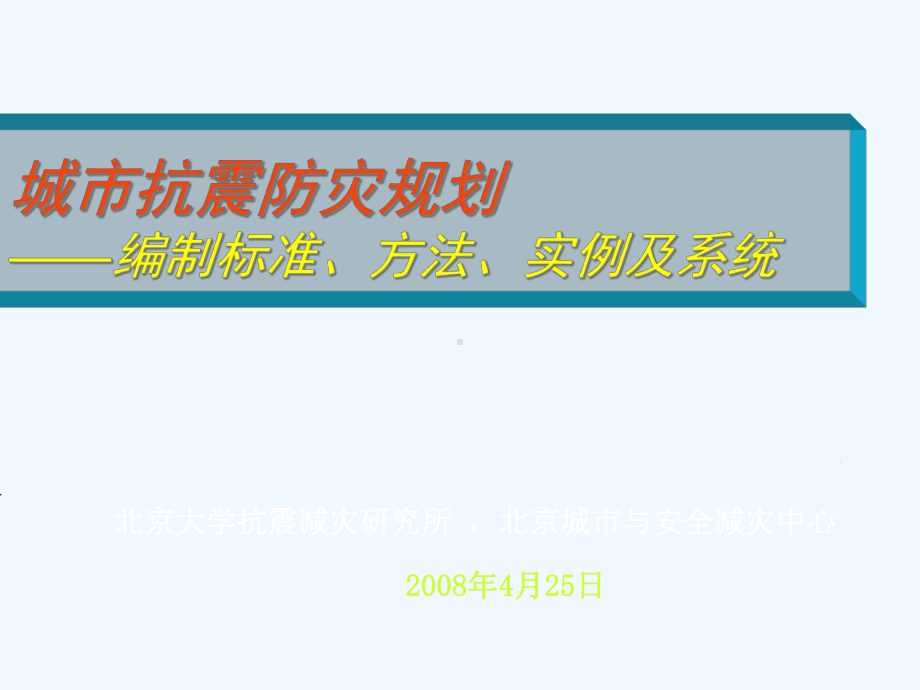 城市抗震防灾规划的编制标准方法与实例(课件.pptx_第1页