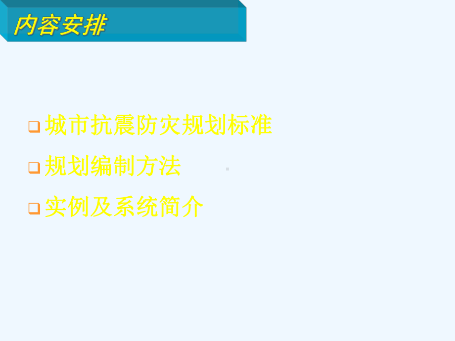 城市抗震防灾规划的编制标准方法与实例(课件.pptx_第2页